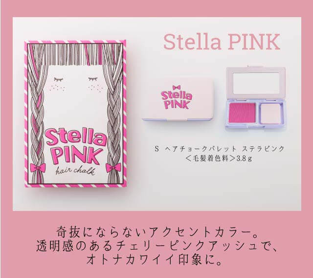 S ヘアチョークパレット「ステラピンク」