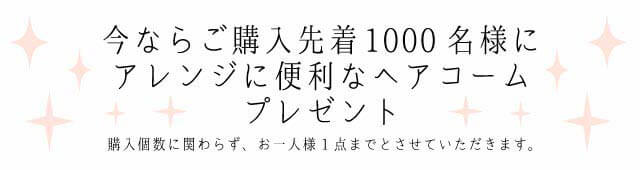 先着1000名様にヘアコームプレゼント