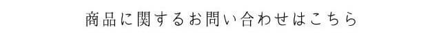 商品に関するお問い合わせ
