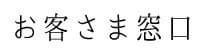 お客さま窓口