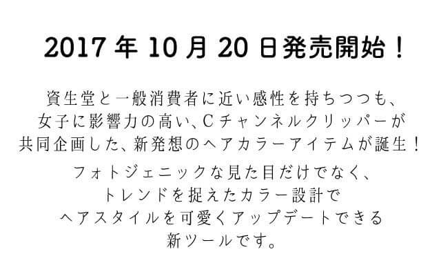 資生堂とCチャンネルクリッパーが共同企画した新発想のヘアカラーアイテム説明