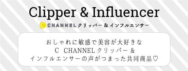 見出し「C CHANNELクリッパー＆インフルエンサー」