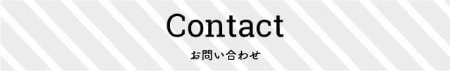 見出し「Contact」