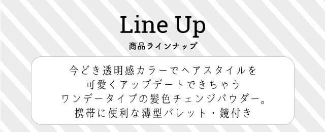 見出し「Line Up」