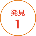 発見1