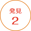 発見2
