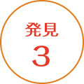 発見3