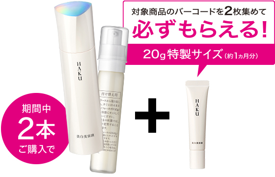 対象商品のバーコードを2枚集めて必ずもらえる!