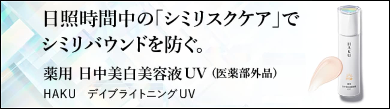 日照時間中の「シミリスクケア」でシミリバウンドを防ぐ。薬用 日中美白美容液UV（医薬部外品） ＨＡＫＵ デイブライトニングUV