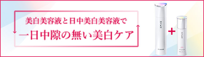 美白美容液と日中美白美容液で一日中隙の無い美白ケア