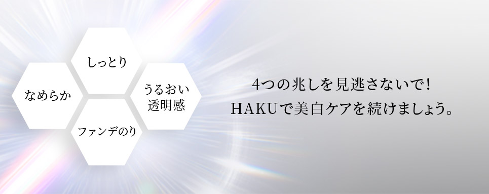 4つの兆しを見逃さないで!HAKUで美白ケアを続けましょう。