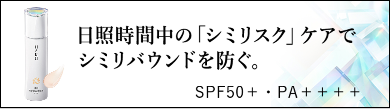 薬用 日中美白美容液UV（医薬部外品）