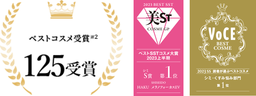 ベストコスメ受賞※2 125受賞 / MAQUIA 2023上半期 ブライトニングケア部門賞 1位 / 美ST ベストSSTコスメ大賞2023上半期 シミS賞 第1位 / VoCE 2023SS 読者が選ぶベストコスメ シミ・くすみ悩み部門 第1位