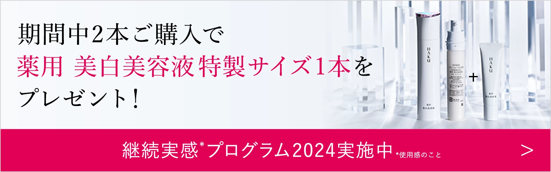 期間中2本ご購入でメラノフォーカスEV特製サイズ1本をプレゼント！継続実感プログラム2024実施中