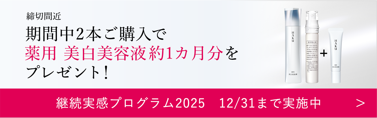 期間中2本ご購入で 薬用美白美容液 特製サイズ1本をプレゼント！継続実感プログラム2025実施中