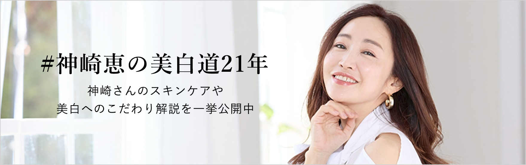 神崎さんのスキンケアや 美白へのこだわり解説を一挙公開中
