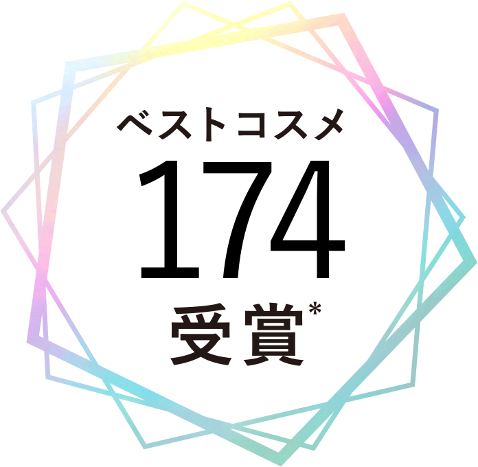 ベストコスメ174受賞