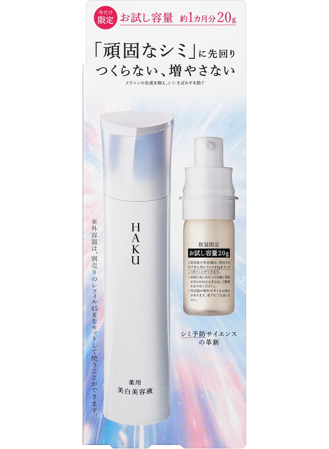 数量限定*1
薬用 美白美容液と薬用 日中美白美容液UVのミニサイズ付き
お得なレフィル限定セット