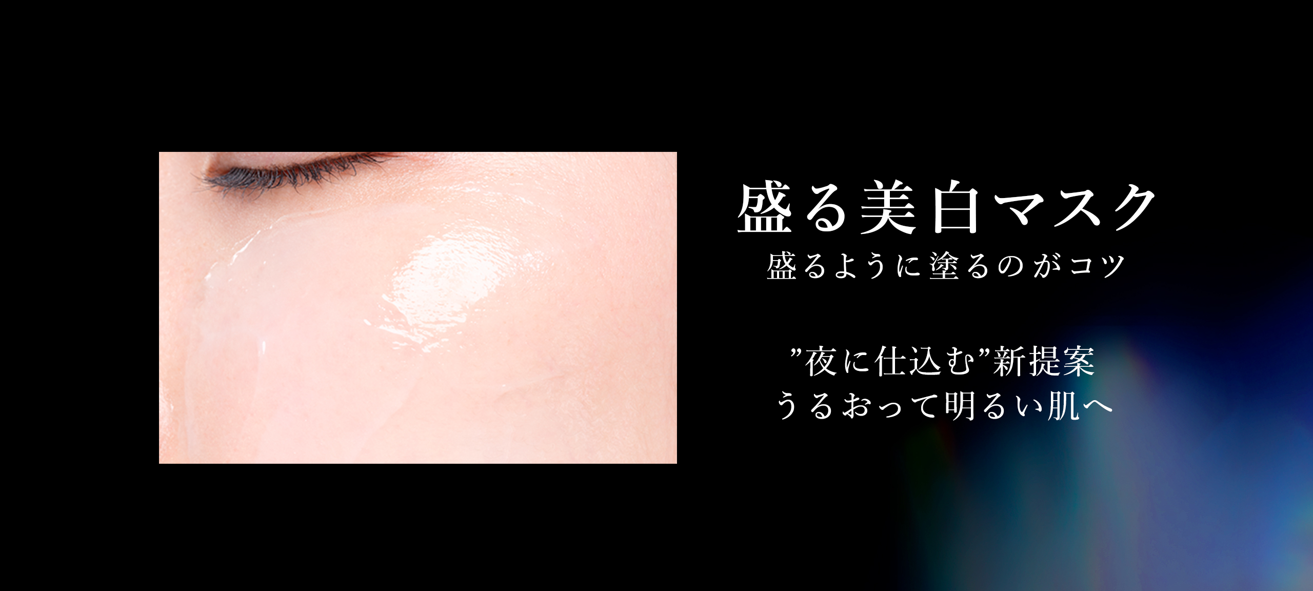 薬用 美白ナイトクリームマスク（医薬部外品）​（ HAKU ブライトニング