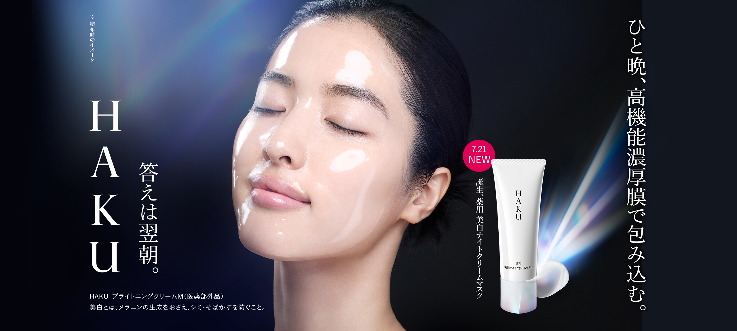 薬用 美白ナイトクリームマスク（医薬部外品）​（ HAKU ブライトニング