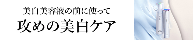 美白美容液の前に使って攻めの美白ケア