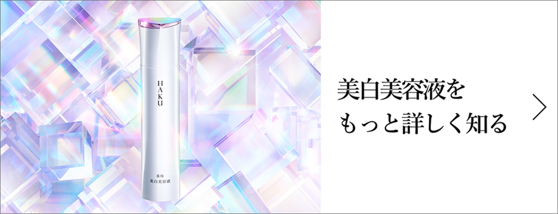 美容医療か。美白美容液か。美白美容液市場18年連続売上No.1