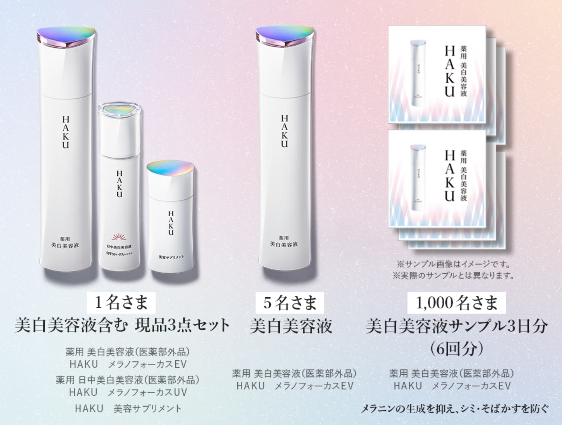 美白美容液含む現品3点セット 1名さま/美白美容液 5名さま/美白美容液サンプル3日分(6回分) 1,000名さま