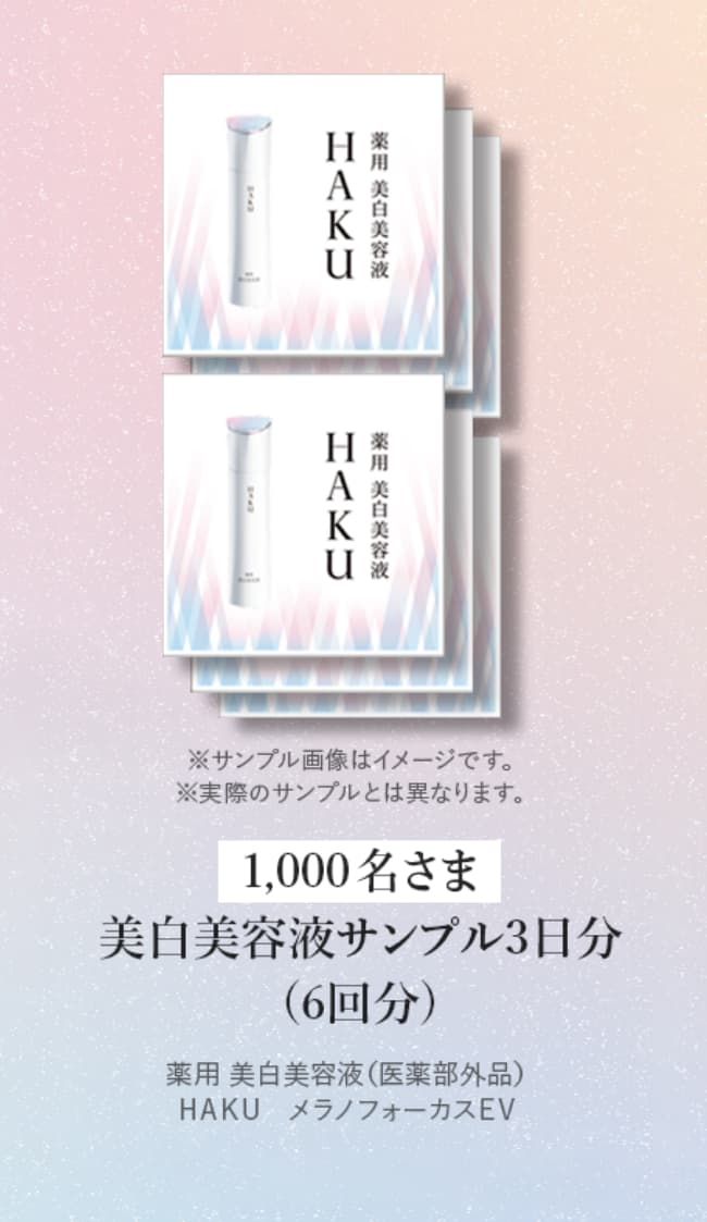 美白美容液サンプル3日分（6回分） 1,000名さま