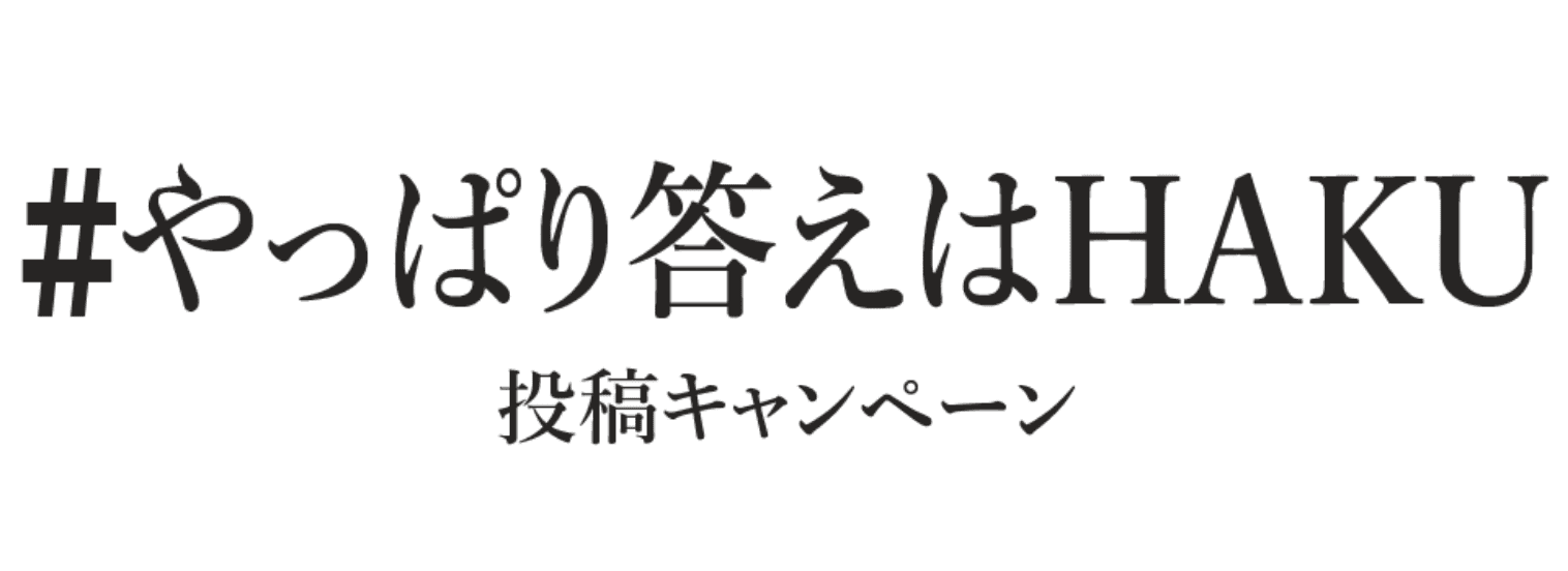 #やっぱり答えはHAKU 投稿キャンペーン