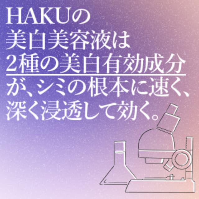 ＨＡＫＵの美白美容液は2種の美白有効成分が、シミの根本に速く、深く浸透して効く。