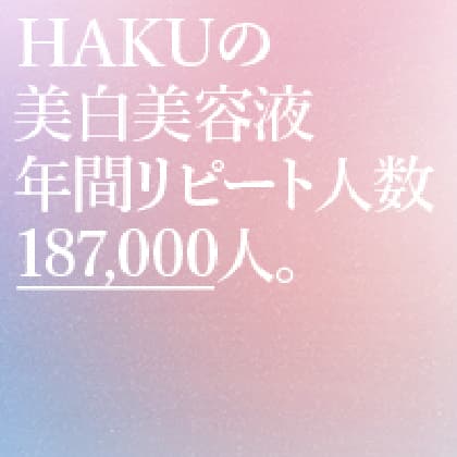 ＨＡＫＵの美白美容液 年間リピート人数 187,000人。