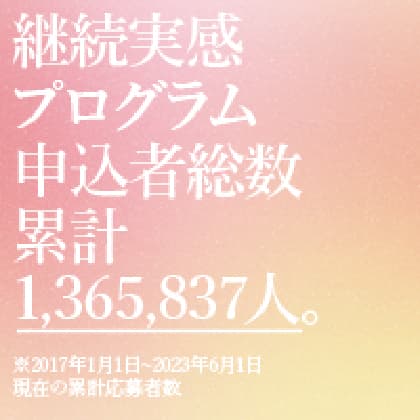 継続実感プログラム申込者総数 累計1,365,837人。
