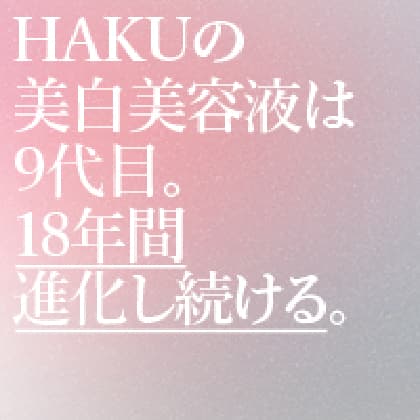 ＨＡＫＵの美白美容液は発売後18年間で進化の回数8回。