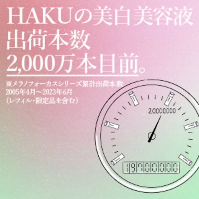 ＨＡＫＵの美白美容液 出荷本数 2,000万本目前。