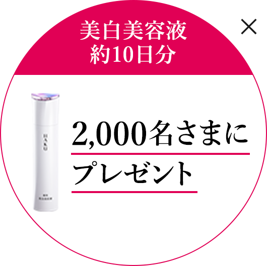 美白美容液 約10日分​ 2,000名さまに プレゼント