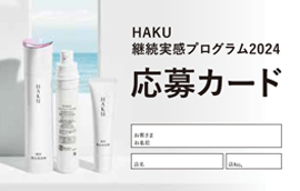 ＨＡＫＵ継続実感プログラム2024