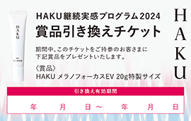 ＨＡＫＵ継続実感プログラム2024