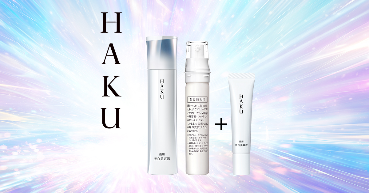 継続実感プログラム2026｜シミ予防サイエンスの革新を追求-HAKU