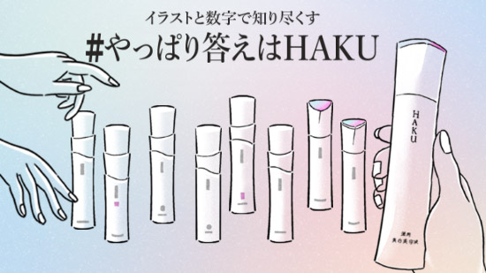 ＨＡＫＵ（ハク） - 美白美容液市場18年連続売上No.1 ｜シミ予防