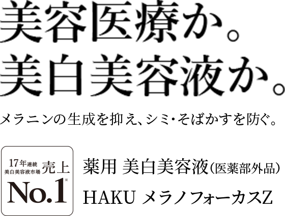 HAKU（ハク）｜資生堂