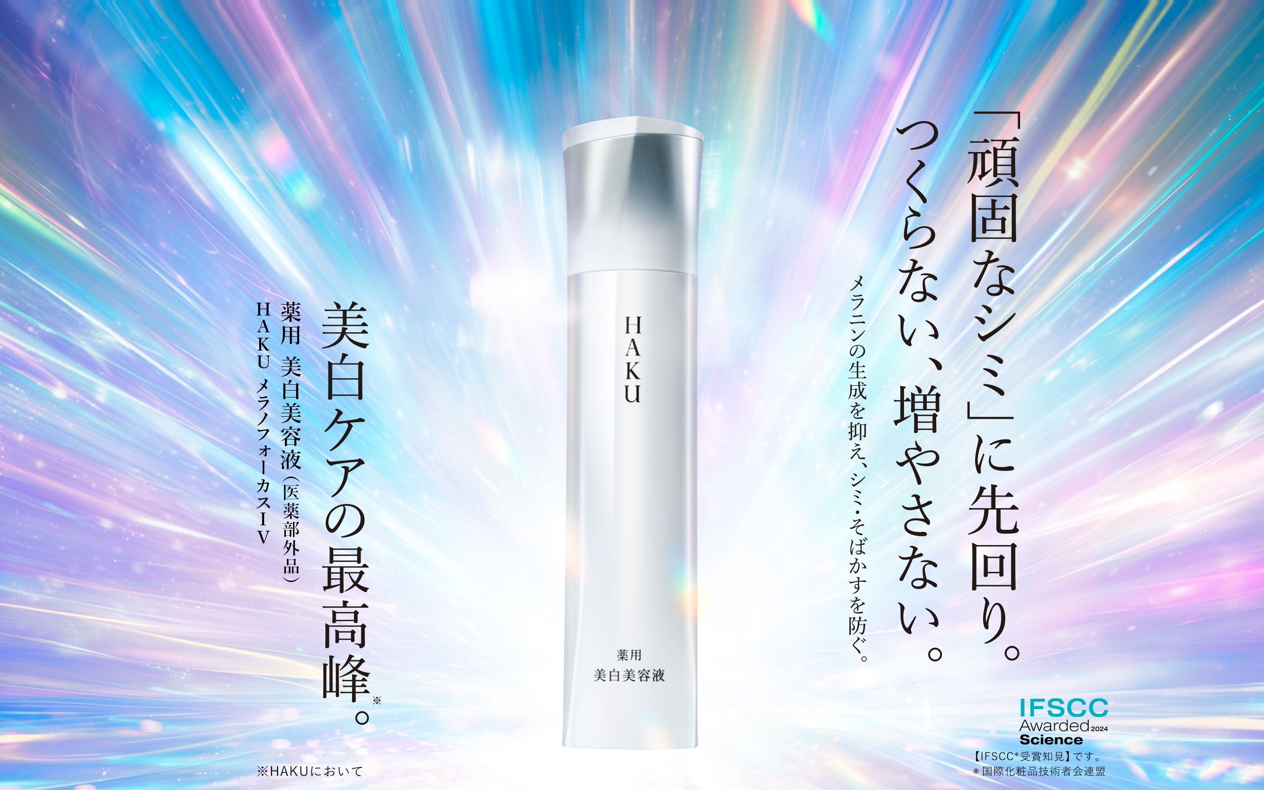 美容医療か。 美白美容液か。 メラニンの生成を抑え、シミ・そばかすを防ぐ。シミ予防サイエンスに 限界はない。薬用 美白美容液（医薬部外品） HAKU メラノフォーカスEV 詳しく見る