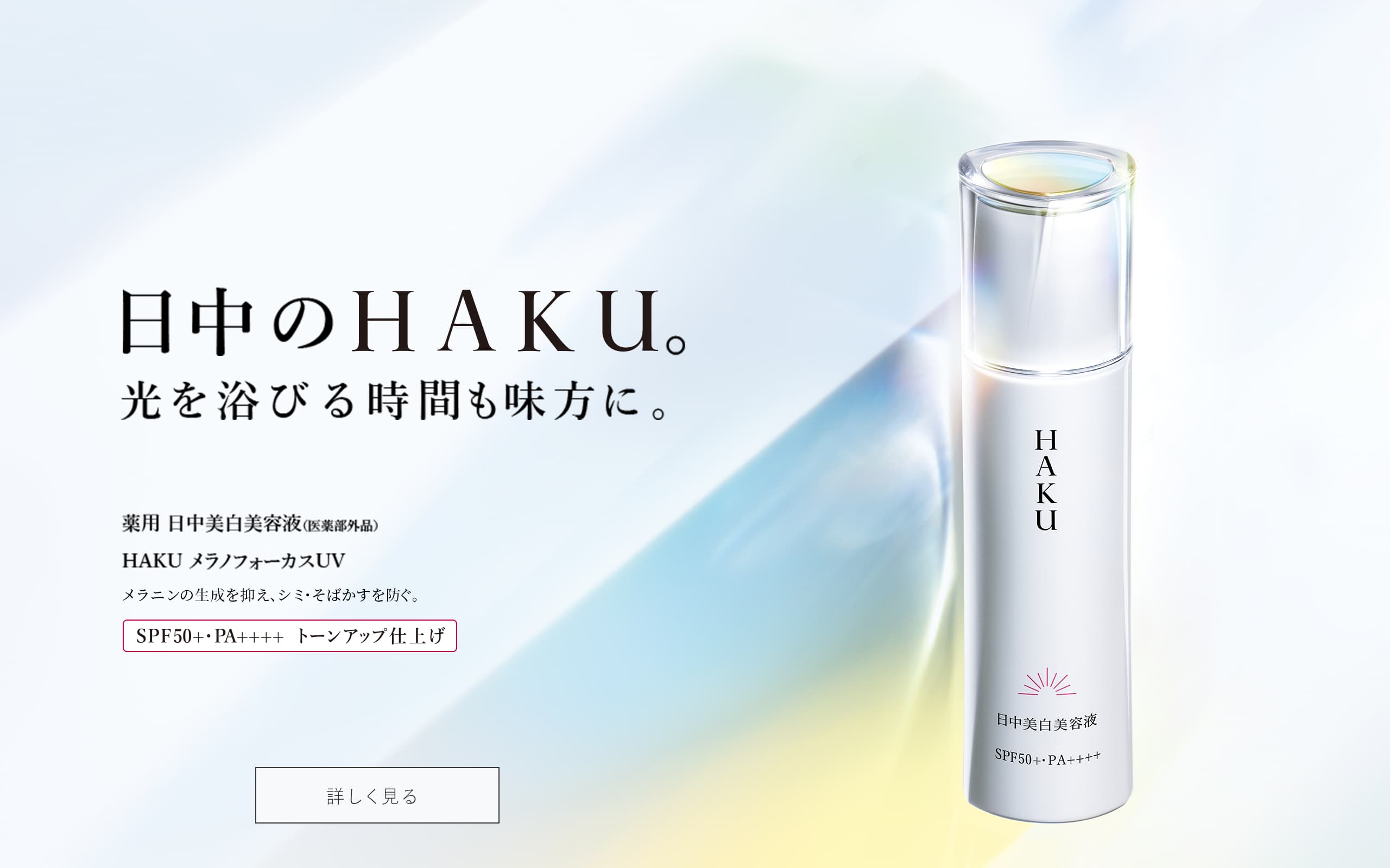 資生堂 HAKU ハク 薬用 日中美白美容液 メラノフォーカスUV  45ml