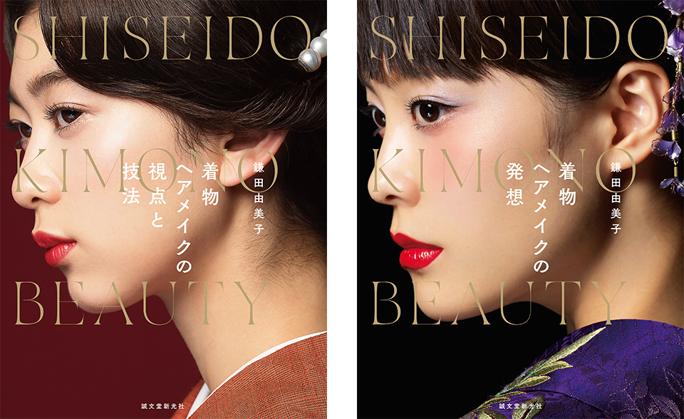 資生堂 KIMONO BEAUTY