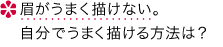 眉がうまく描けない。自分でうまく描ける方法は？