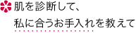 肌を診断して、私に合うお手入れを教えて