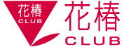 花椿CLUB