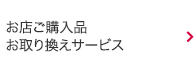 お店ご購入品お取り換えサービス