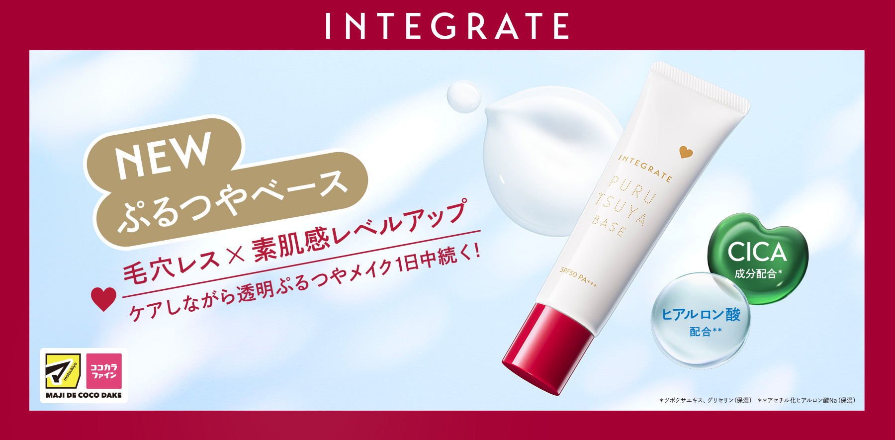 INTEGRATE まいにちにLovelyを – 資生堂