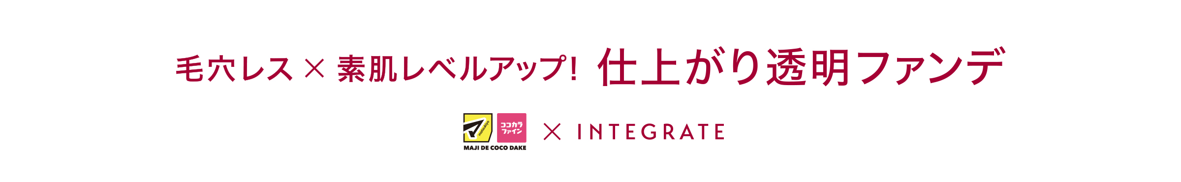 毛穴レス×素肌レベルアップ！仕上がり透明ファンデ