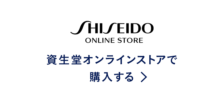 資生堂公式オンラインショップで購入する